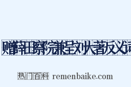 赠薛田察院兼呈刘大著反义词是什么意思的图片